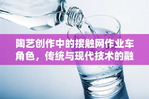 陶艺创作中的接触网作业车角色，传统与现代技术的融合