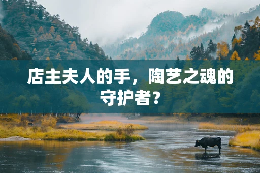 店主夫人的手，陶艺之魂的守护者？
