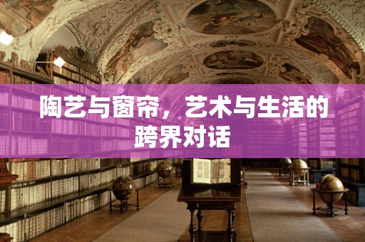 陶艺与窗帘，艺术与生活的跨界对话
