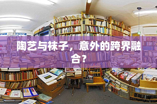 陶艺与袜子，意外的跨界融合？