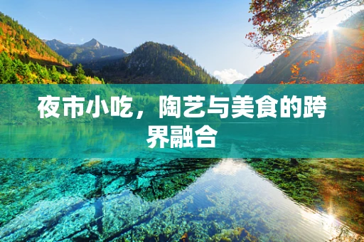 夜市小吃，陶艺与美食的跨界融合