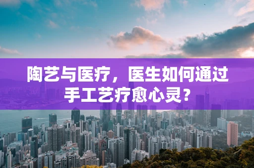 陶艺与医疗，医生如何通过手工艺疗愈心灵？