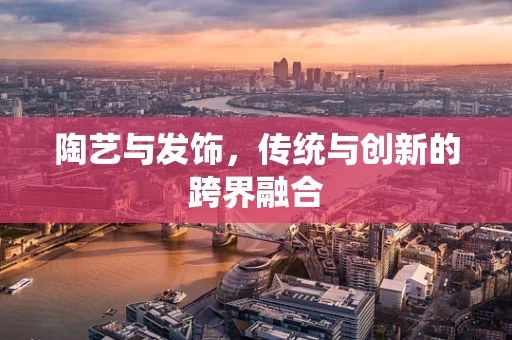 陶艺与发饰，传统与创新的跨界融合
