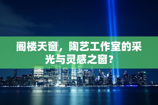 阁楼天窗，陶艺工作室的采光与灵感之窗？