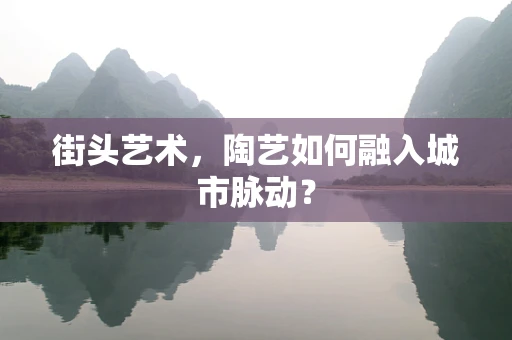 街头艺术，陶艺如何融入城市脉动？