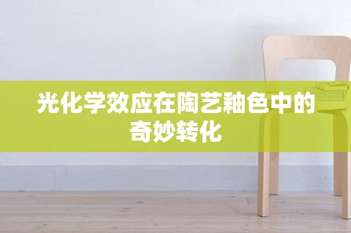 光化学效应在陶艺釉色中的奇妙转化