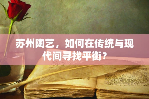 苏州陶艺，如何在传统与现代间寻找平衡？