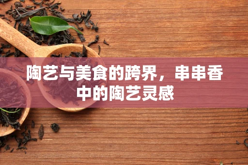 陶艺与美食的跨界，串串香中的陶艺灵感