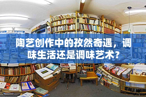 陶艺创作中的孜然奇遇，调味生活还是调味艺术？