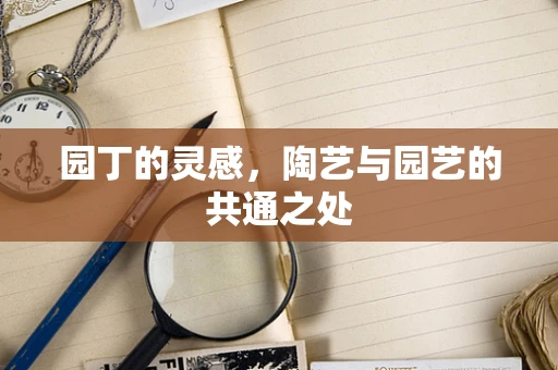 园丁的灵感，陶艺与园艺的共通之处