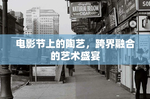 电影节上的陶艺，跨界融合的艺术盛宴