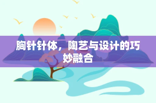 胸针针体，陶艺与设计的巧妙融合
