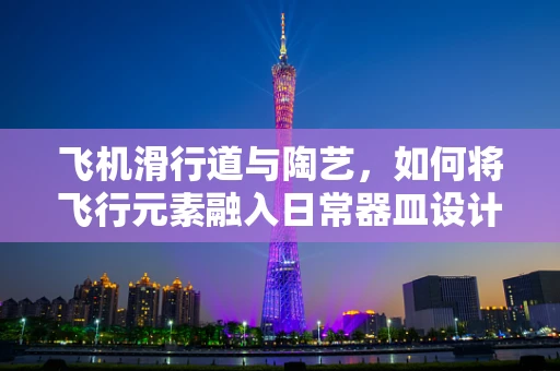 飞机滑行道与陶艺，如何将飞行元素融入日常器皿设计？