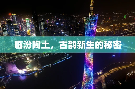 临汾陶土，古韵新生的秘密