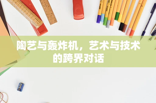 陶艺与轰炸机，艺术与技术的跨界对话