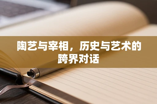 陶艺与宰相，历史与艺术的跨界对话