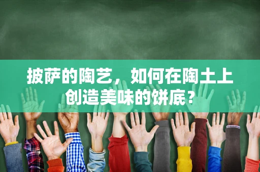 披萨的陶艺，如何在陶土上创造美味的饼底？