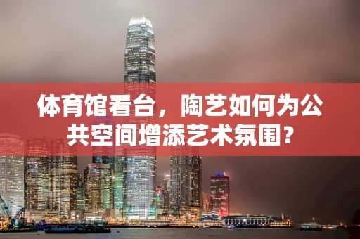 体育馆看台，陶艺如何为公共空间增添艺术氛围？