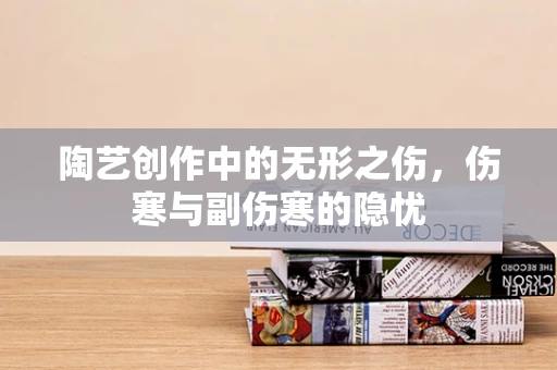 陶艺创作中的无形之伤，伤寒与副伤寒的隐忧