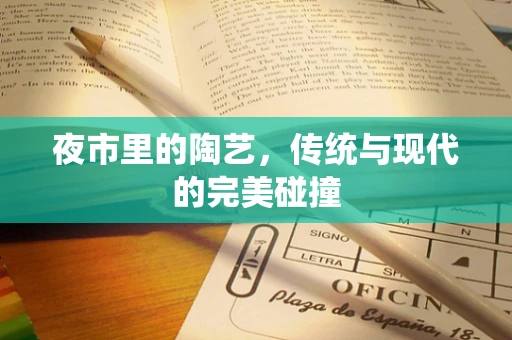 夜市里的陶艺，传统与现代的完美碰撞