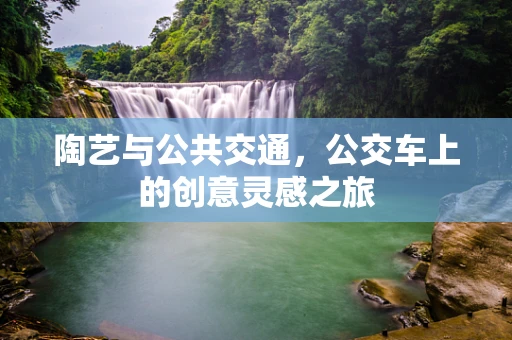 陶艺与公共交通，公交车上的创意灵感之旅