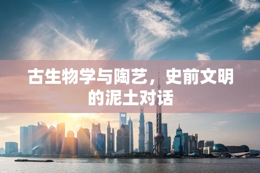 古生物学与陶艺，史前文明的泥土对话