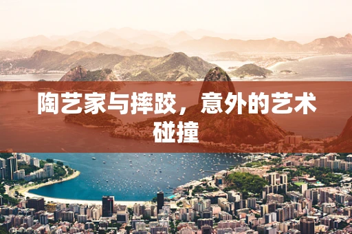 陶艺家与摔跤，意外的艺术碰撞