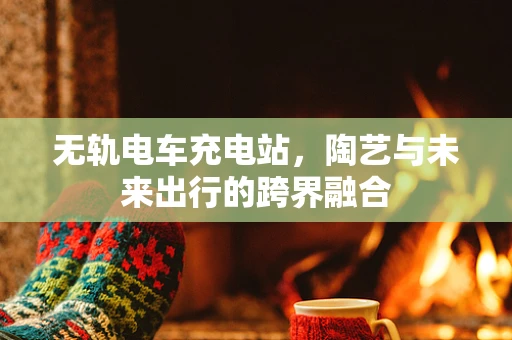 无轨电车充电站，陶艺与未来出行的跨界融合