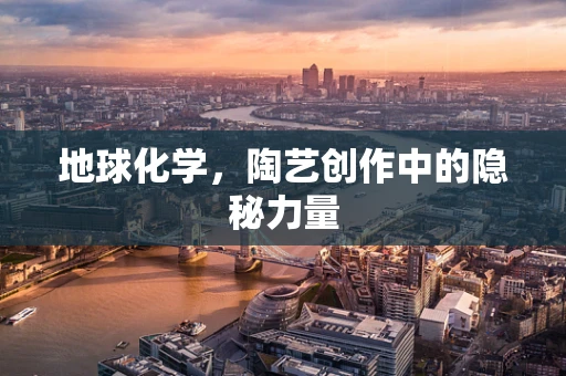 地球化学，陶艺创作中的隐秘力量