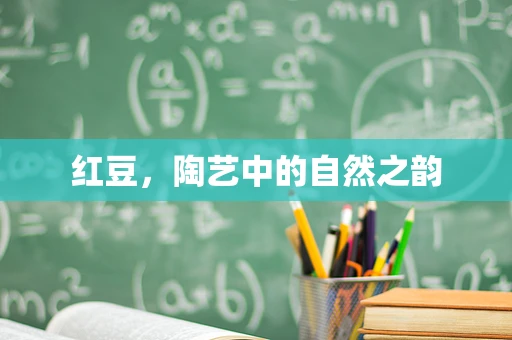 红豆，陶艺中的自然之韵