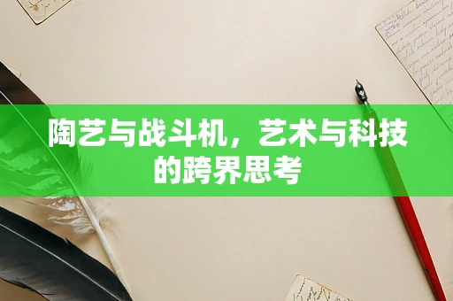 陶艺与战斗机，艺术与科技的跨界思考