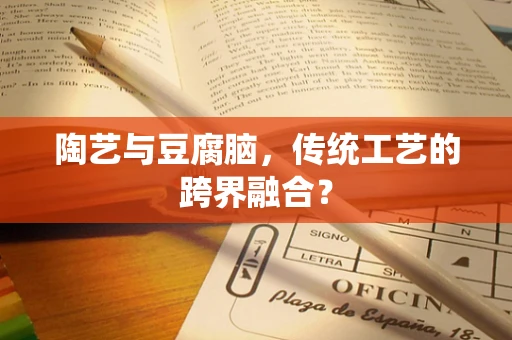 陶艺与豆腐脑，传统工艺的跨界融合？