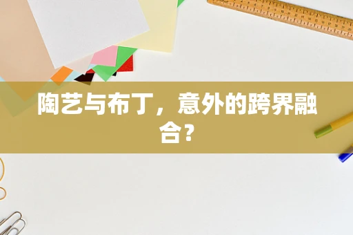 陶艺与布丁，意外的跨界融合？