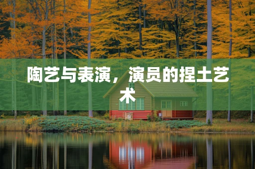 陶艺与表演，演员的捏土艺术