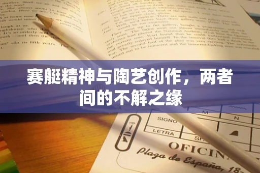 赛艇精神与陶艺创作，两者间的不解之缘