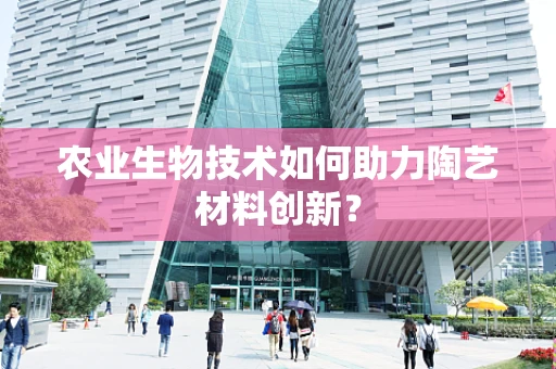 农业生物技术如何助力陶艺材料创新？