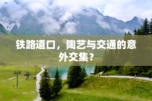 铁路道口，陶艺与交通的意外交集？