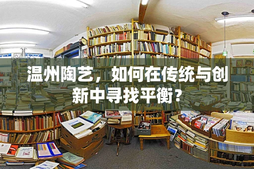 温州陶艺，如何在传统与创新中寻找平衡？