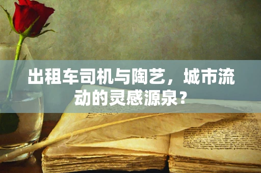 出租车司机与陶艺，城市流动的灵感源泉？