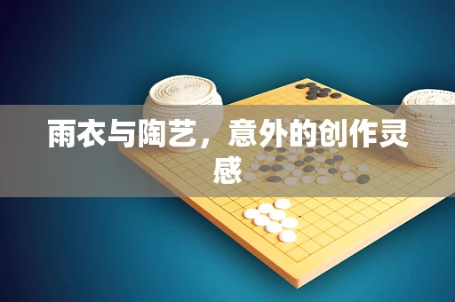 雨衣与陶艺，意外的创作灵感