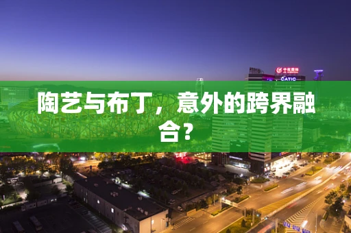 陶艺与布丁，意外的跨界融合？