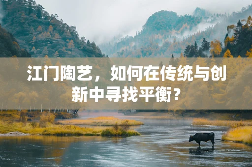 江门陶艺，如何在传统与创新中寻找平衡？