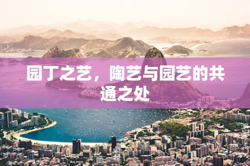 园丁之艺，陶艺与园艺的共通之处