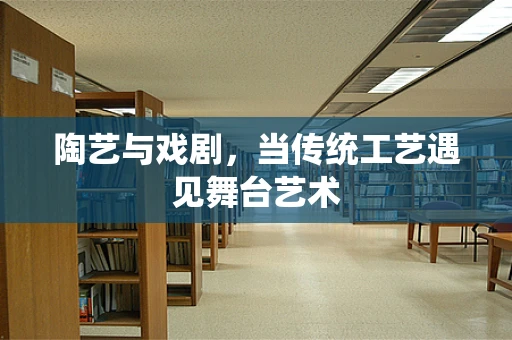 陶艺与戏剧，当传统工艺遇见舞台艺术