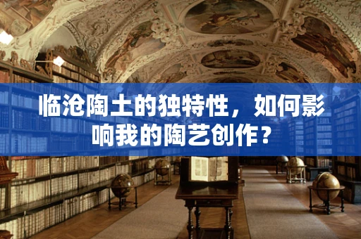 临沧陶土的独特性，如何影响我的陶艺创作？