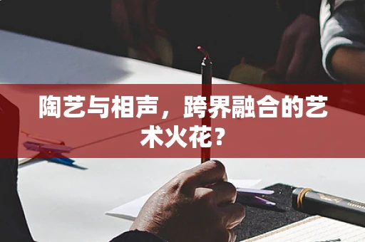 陶艺与相声，跨界融合的艺术火花？