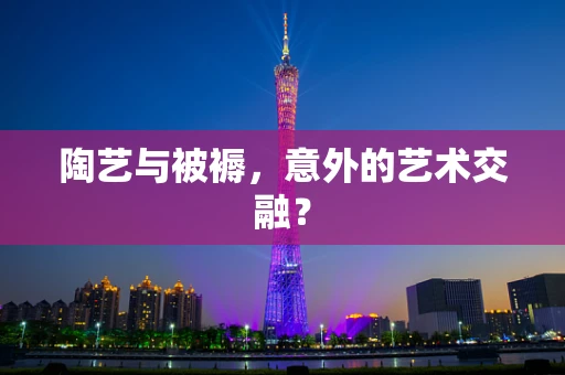 陶艺与被褥，意外的艺术交融？
