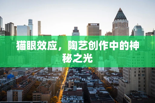 猫眼效应，陶艺创作中的神秘之光