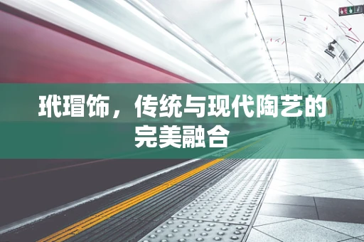 玳瑁饰，传统与现代陶艺的完美融合
