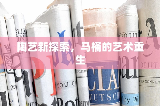陶艺新探索，马桶的艺术重生